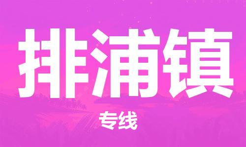 惠州到排浦镇电动车物流公司|惠州摩托车物流到排浦镇行李托运包装（全/境-直送）