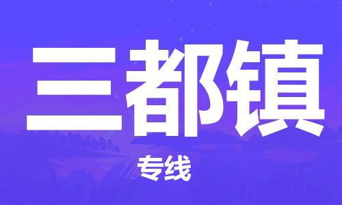 惠州到三都镇电动车物流公司|惠州摩托车物流到三都镇行李托运包装（全/境-直送）