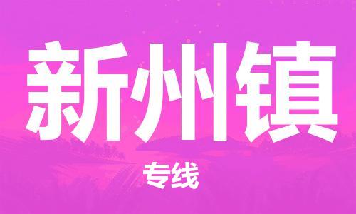 惠州到新州镇电动车物流公司|惠州摩托车物流到新州镇行李托运包装（全/境-直送）