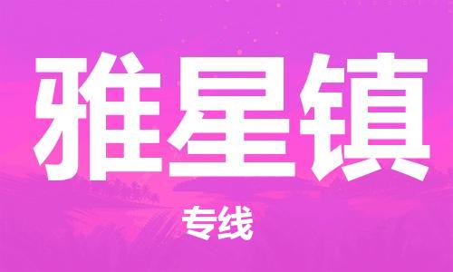 惠州到雅星镇电动车物流公司|惠州摩托车物流到雅星镇行李托运包装（全/境-直送）