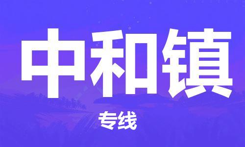 惠州到中和镇电动车物流公司|惠州摩托车物流到中和镇行李托运包装（全/境-直送）