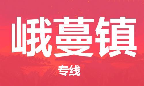 惠州到峨蔓镇电动车物流公司|惠州摩托车物流到峨蔓镇行李托运包装（全/境-直送）