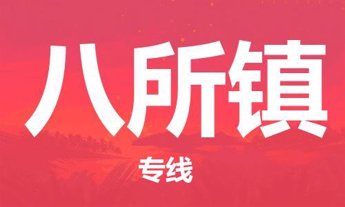 惠州到八所镇电动车物流公司|惠州摩托车物流到八所镇行李托运包装（全/境-直送）