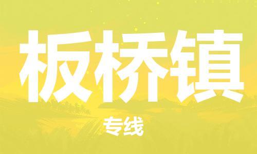 惠州到板桥镇电动车物流公司|惠州摩托车物流到板桥镇行李托运包装（全/境-直送）