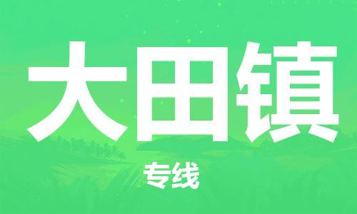 惠州到大田镇电动车物流公司|惠州摩托车物流到大田镇行李托运包装（全/境-直送）