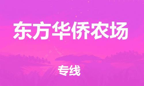 惠州到东方华侨农场电动车物流公司|惠州摩托车物流到东方华侨农场行李托运包装（全/境-直送）