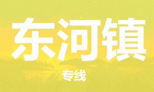 惠州到东河镇电动车物流公司|惠州摩托车物流到东河镇行李托运包装（全/境-直送）