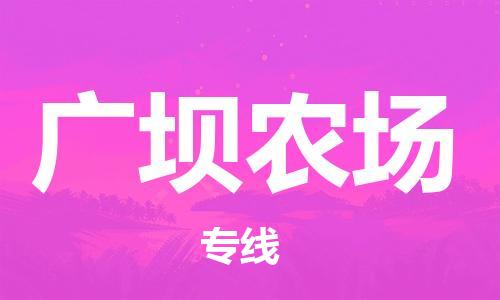 惠州到广坝农场电动车物流公司|惠州摩托车物流到广坝农场行李托运包装（全/境-直送）