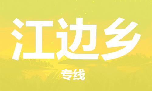 惠州到江边乡电动车物流公司|惠州摩托车物流到江边乡行李托运包装（全/境-直送）