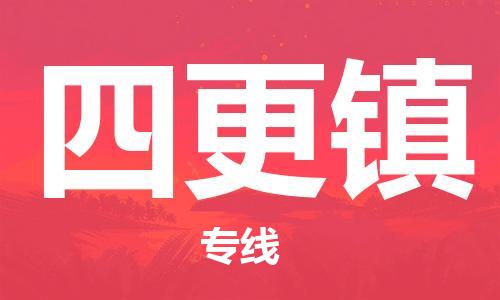 惠州到四更镇电动车物流公司|惠州摩托车物流到四更镇行李托运包装（全/境-直送）