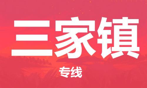 惠州到三家镇电动车物流公司|惠州摩托车物流到三家镇行李托运包装（全/境-直送）