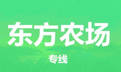 惠州到东方农场电动车物流公司|惠州摩托车物流到东方农场行李托运包装（全/境-直送）