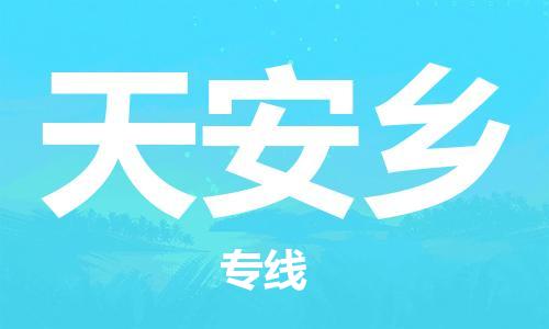 惠州到天安乡电动车物流公司|惠州摩托车物流到天安乡行李托运包装（全/境-直送）