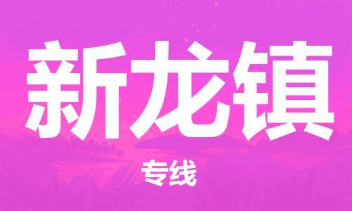 惠州到新龙镇电动车物流公司|惠州摩托车物流到新龙镇行李托运包装（全/境-直送）