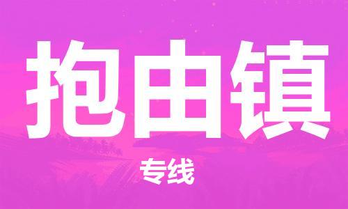 惠州到抱由镇电动车物流公司|惠州摩托车物流到抱由镇行李托运包装（全/境-直送）