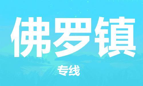 惠州到佛罗镇电动车物流公司|惠州摩托车物流到佛罗镇行李托运包装（全/境-直送）