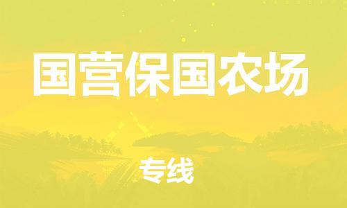 惠州到国营保国农场电动车物流公司|惠州摩托车物流到国营保国农场行李托运包装（全/境-直送）