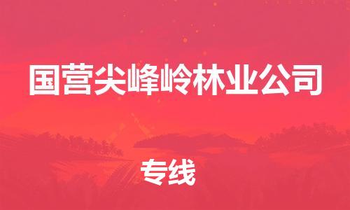 惠州到国营尖峰岭林业公司电动车物流公司|惠州摩托车物流到国营尖峰岭林业公司行李托运包装（全/境-直送）