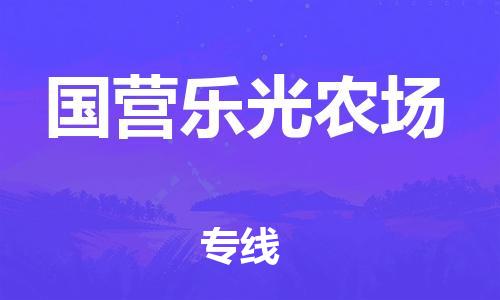 惠州到国营乐光农场电动车物流公司|惠州摩托车物流到国营乐光农场行李托运包装（全/境-直送）