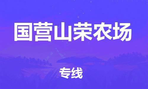 惠州到国营山荣农场电动车物流公司|惠州摩托车物流到国营山荣农场行李托运包装（全/境-直送）