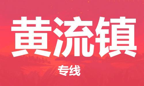 惠州到黄流镇电动车物流公司|惠州摩托车物流到黄流镇行李托运包装（全/境-直送）