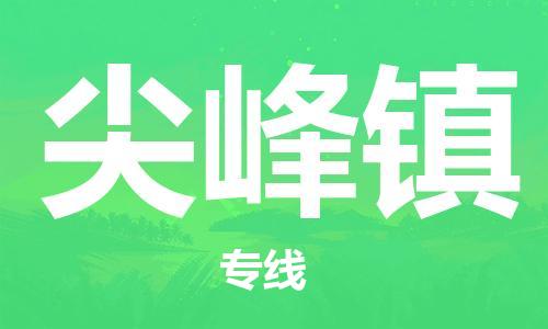 惠州到尖峰镇电动车物流公司|惠州摩托车物流到尖峰镇行李托运包装（全/境-直送）