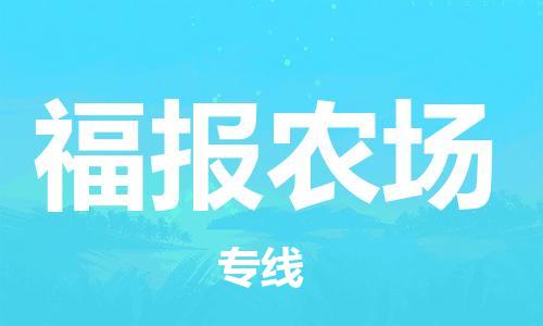 惠州到福报农场电动车物流公司|惠州摩托车物流到福报农场行李托运包装（全/境-直送）