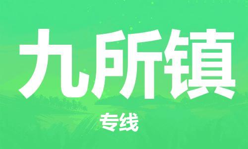 杨村镇到九所镇物流专线|杨村镇到九所镇危险品电动车托运优选公司