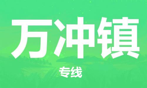 惠州到万冲镇电动车物流公司|惠州摩托车物流到万冲镇行李托运包装（全/境-直送）