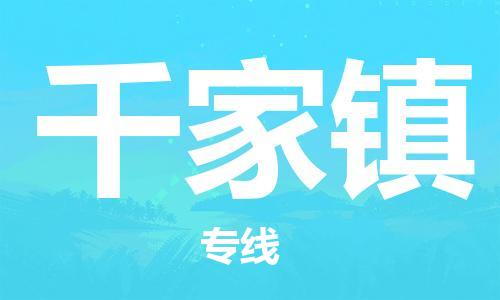 思明区到千家镇物流专线-可靠合作伙伴思明区至千家镇货运