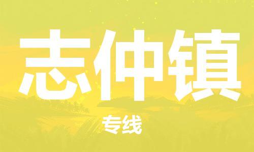 惠州到志仲镇电动车物流公司|惠州摩托车物流到志仲镇行李托运包装（全/境-直送）