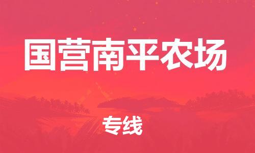 惠州到国营南平农场电动车物流公司|惠州摩托车物流到国营南平农场行李托运包装（全/境-直送）