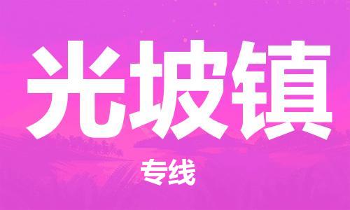 惠州到光坡镇电动车物流公司|惠州摩托车物流到光坡镇行李托运包装（全/境-直送）
