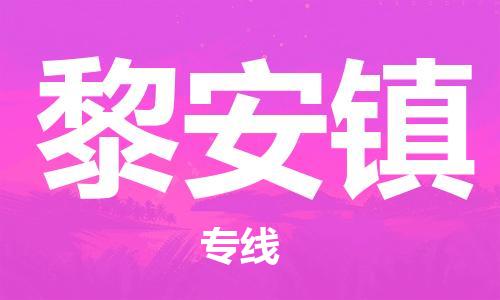 惠州到黎安镇电动车物流公司|惠州摩托车物流到黎安镇行李托运包装（全/境-直送）