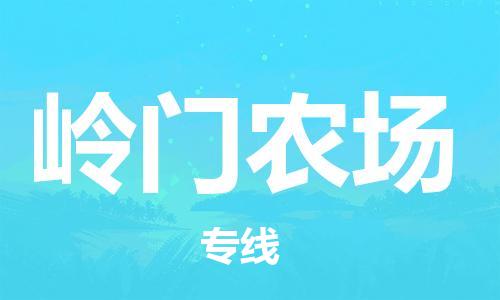 惠州到岭门农场电动车物流公司|惠州摩托车物流到岭门农场行李托运包装（全/境-直送）