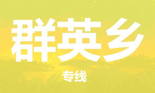 惠州到群英乡电动车物流公司|惠州摩托车物流到群英乡行李托运包装（全/境-直送）