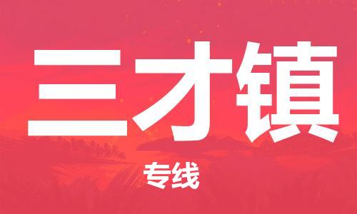惠州到三才镇电动车物流公司|惠州摩托车物流到三才镇行李托运包装（全/境-直送）