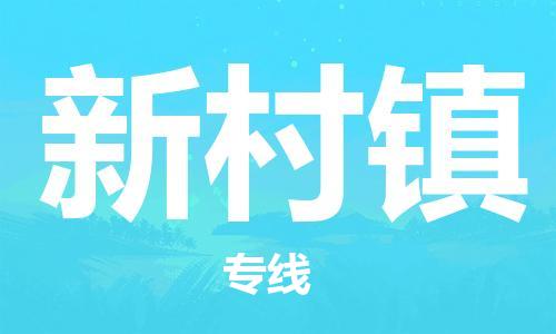 惠州到新村镇电动车物流公司|惠州摩托车物流到新村镇行李托运包装（全/境-直送）