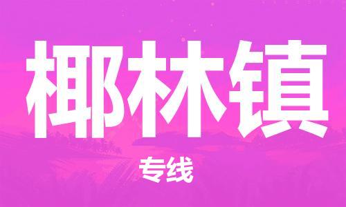 惠州到椰林镇电动车物流公司|惠州摩托车物流到椰林镇行李托运包装（全/境-直送）