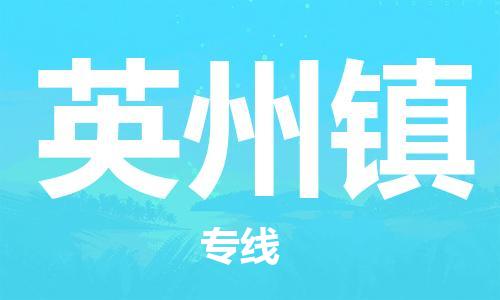 惠州到英州镇电动车物流公司|惠州摩托车物流到英州镇行李托运包装（全/境-直送）