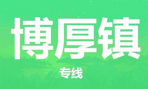 惠州到博厚镇电动车物流公司|惠州摩托车物流到博厚镇行李托运包装（全/境-直送）