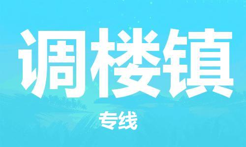 惠州到调楼镇电动车物流公司|惠州摩托车物流到调楼镇行李托运包装（全/境-直送）