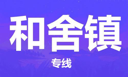 惠州到和舍镇电动车物流公司|惠州摩托车物流到和舍镇行李托运包装（全/境-直送）