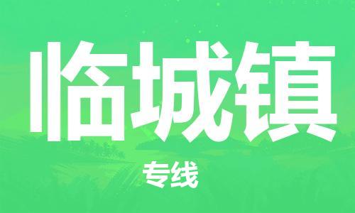惠州到临城镇电动车物流公司|惠州摩托车物流到临城镇行李托运包装（全/境-直送）