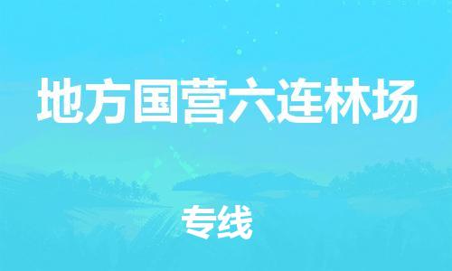惠州到地方国营六连林场电动车物流公司|惠州摩托车物流到地方国营六连林场行李托运包装（全/境-直送）