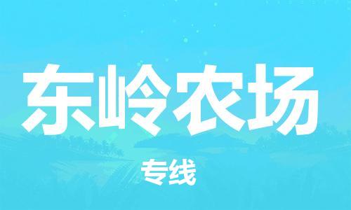 惠州到东岭农场电动车物流公司|惠州摩托车物流到东岭农场行李托运包装（全/境-直送）