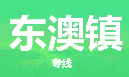 惠州到东澳镇电动车物流公司|惠州摩托车物流到东澳镇行李托运包装（全/境-直送）