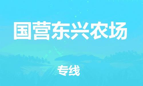 惠州到国营东兴农场电动车物流公司|惠州摩托车物流到国营东兴农场行李托运包装（全/境-直送）