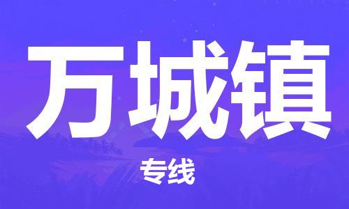 惠州到万城镇电动车物流公司|惠州摩托车物流到万城镇行李托运包装（全/境-直送）
