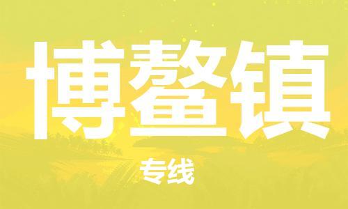 惠州到博鳌镇电动车物流公司|惠州摩托车物流到博鳌镇行李托运包装（全/境-直送）